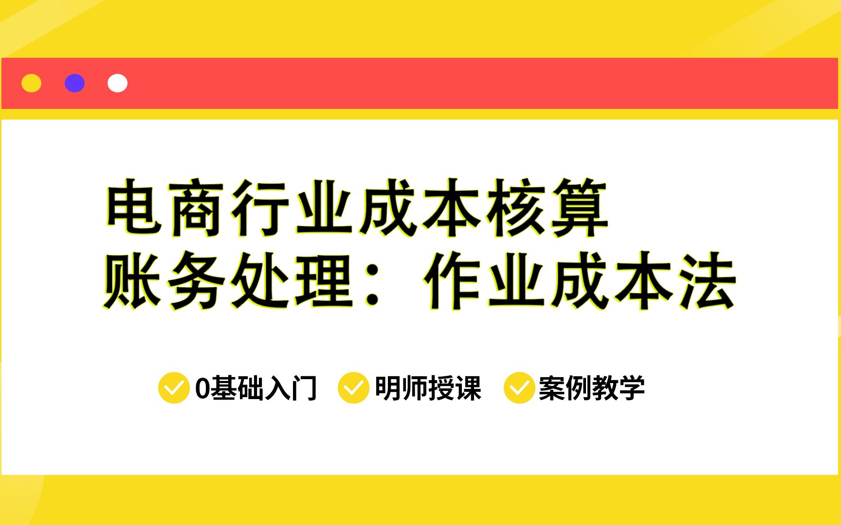 [图]电商行业成本核算账务处理：成本核算ABC法（即作业成本法）