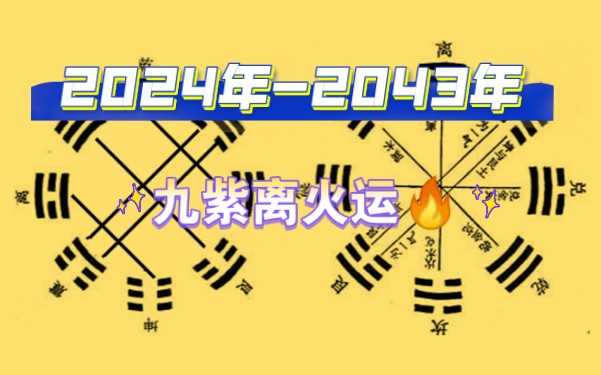 2024年进入九紫离火运,九紫是什么意思?哔哩哔哩bilibili