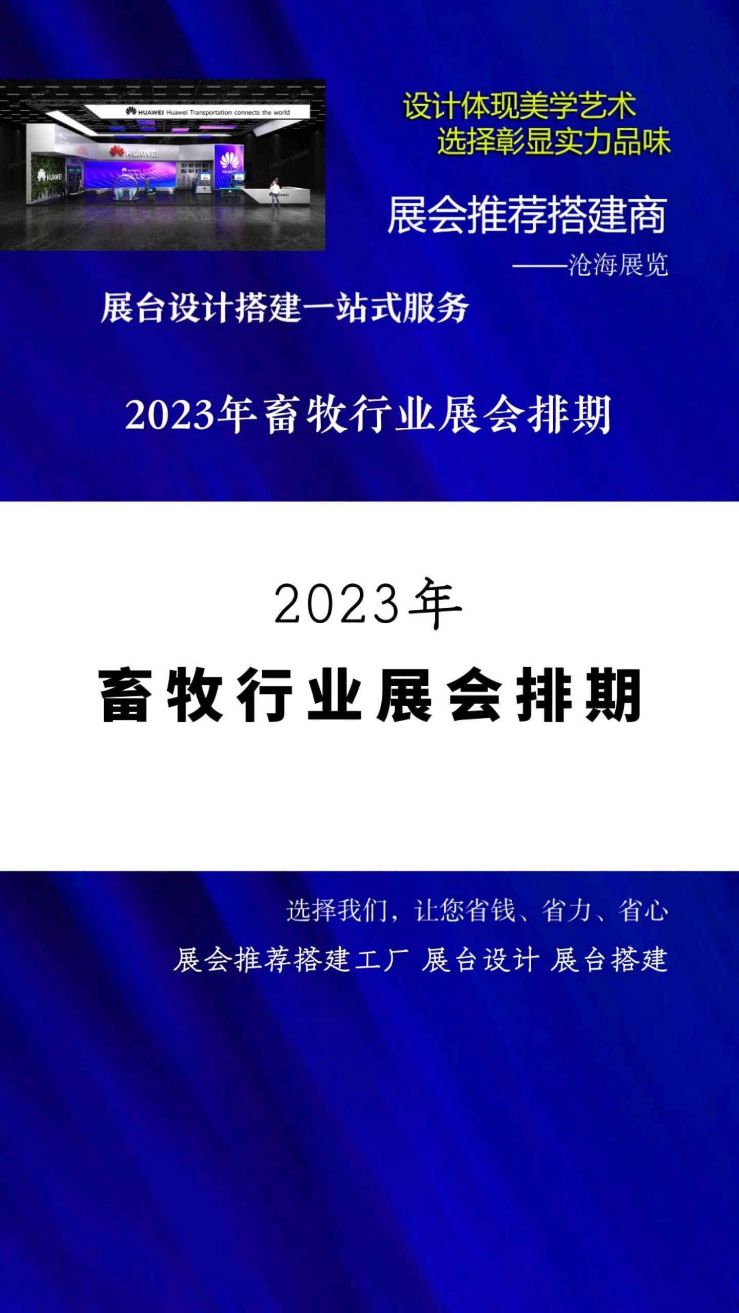 展会推荐搭建工厂 2023年畜牧行业展会排期 展台设计 #2023展会大全一览表 #展会时间表 #展会排期 #近期有什么展会 展览搭建 展会搭建公司 展会布哔哩...