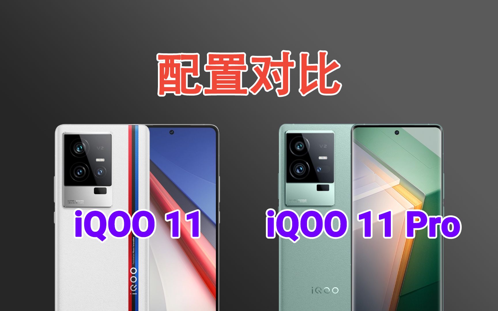 iQOO11和iQOO11 Pro有什么区别?两款产品配置参数对比!哔哩哔哩bilibili