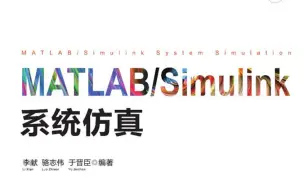 Скачать видео: MATLAB Simulink建模与仿真（自学一本通.控制系统.入门到精通.基础.系统仿真.程序设计.MATLAB教程.R2022a.2020.2018）