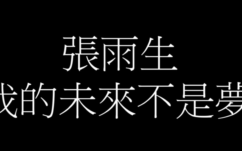 [图]我的未来不是梦-歌词版-张雨生