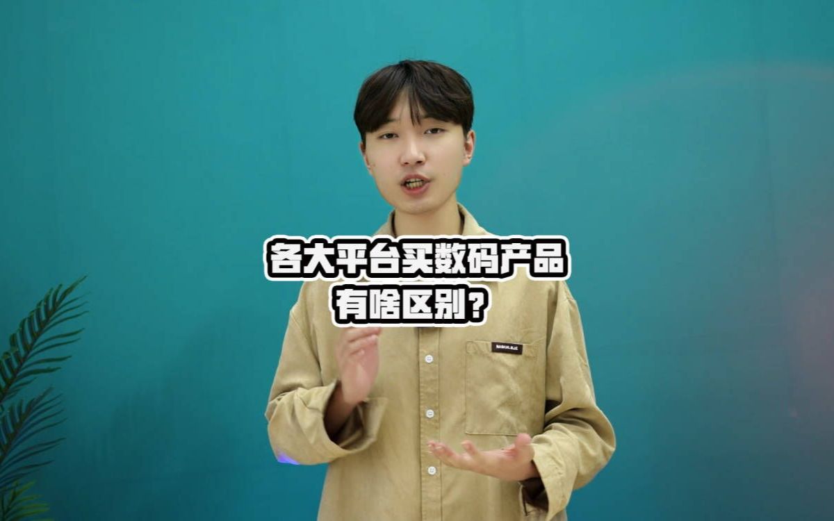 双十一各大平台买电脑硬件有什么区别?哔哩哔哩bilibili