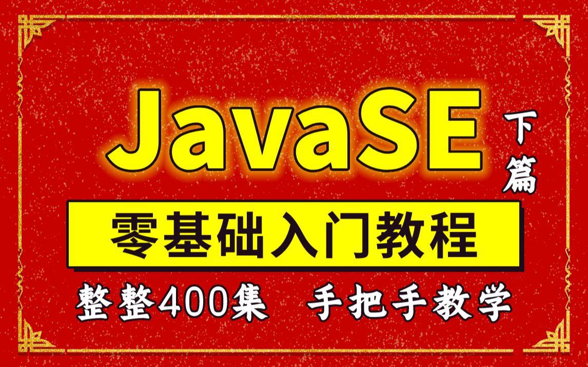 JavaSE零基础入门全套教程(下篇)整整400集手把手教学Java全套教程哔哩哔哩bilibili