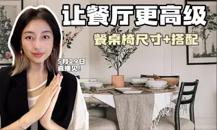 Download Video: 让餐厅更美更高级 餐桌椅尺寸➕搭配