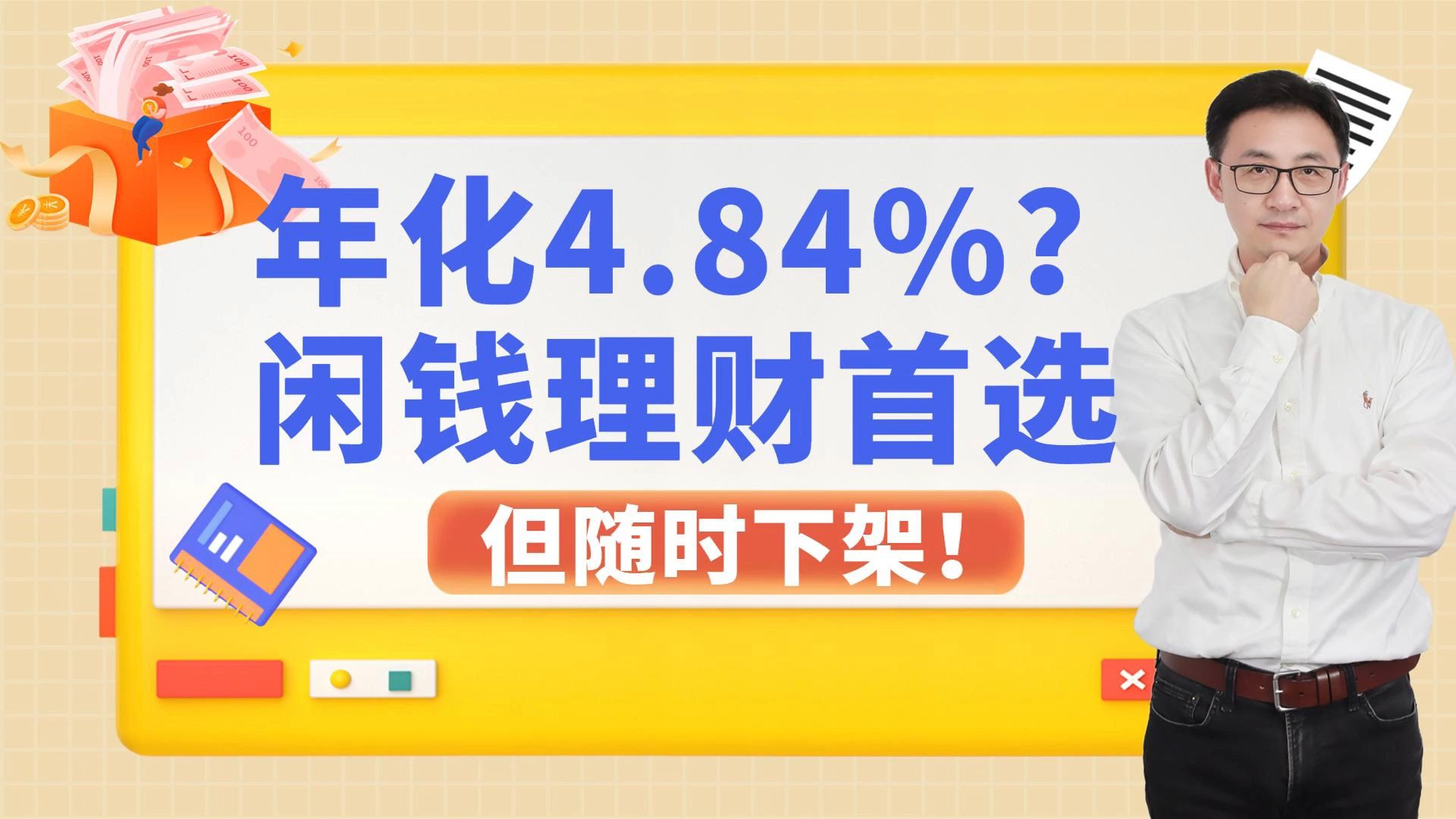 年化4.84%?老百姓闲钱理财首选,但随时下架!哔哩哔哩bilibili