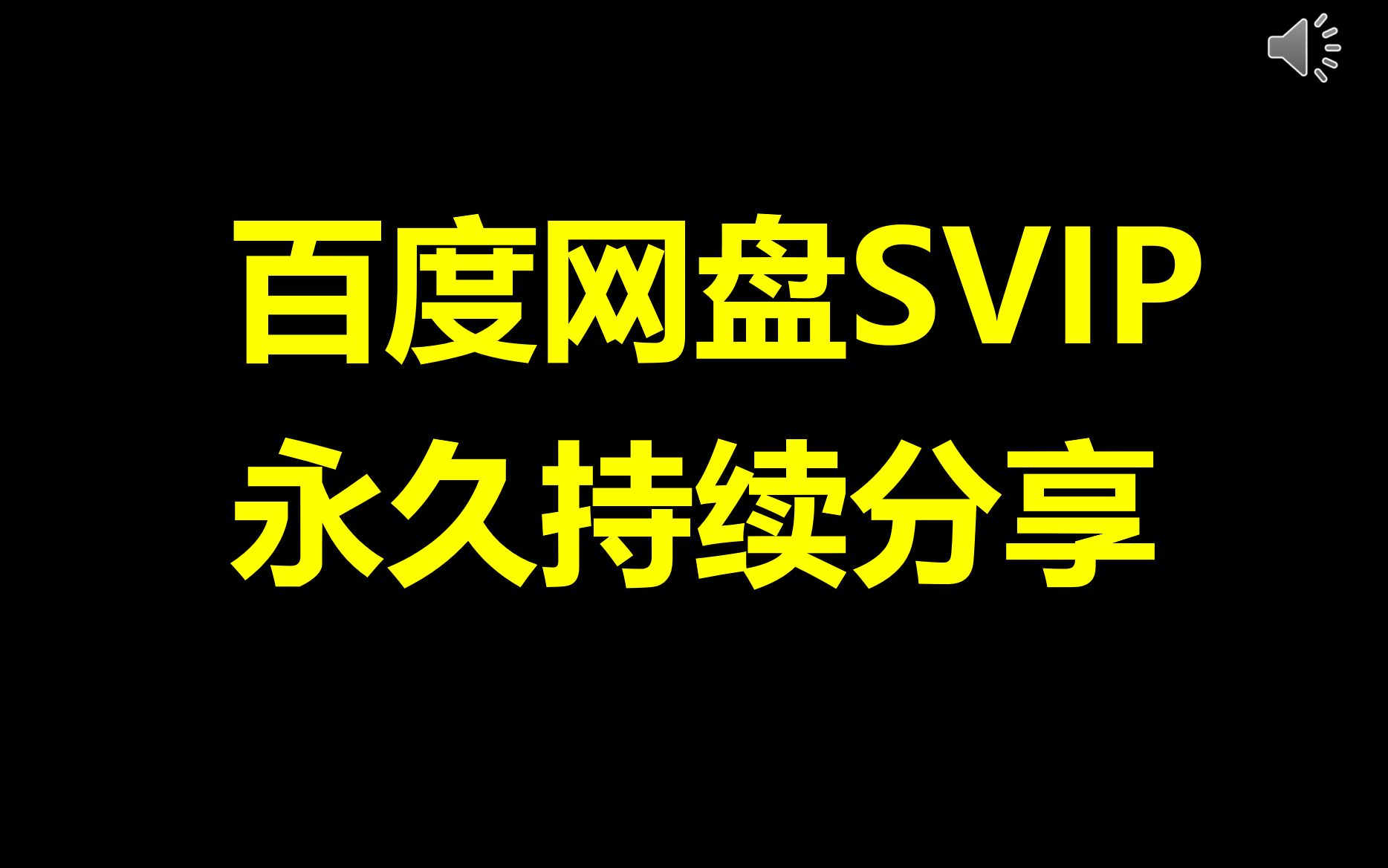 【最新会员账号分享】百度网盘云超级会员,百度云SVIP会员账号分享来咯,百度云不限速下载迅雷会员快来白嫖哔哩哔哩bilibili