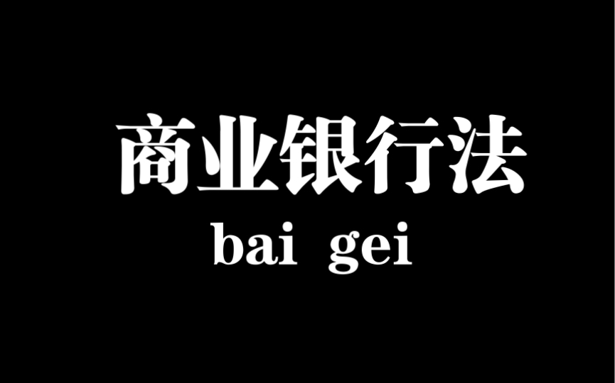 中国人民银行法律岗复习:知识点二商业银行法哔哩哔哩bilibili