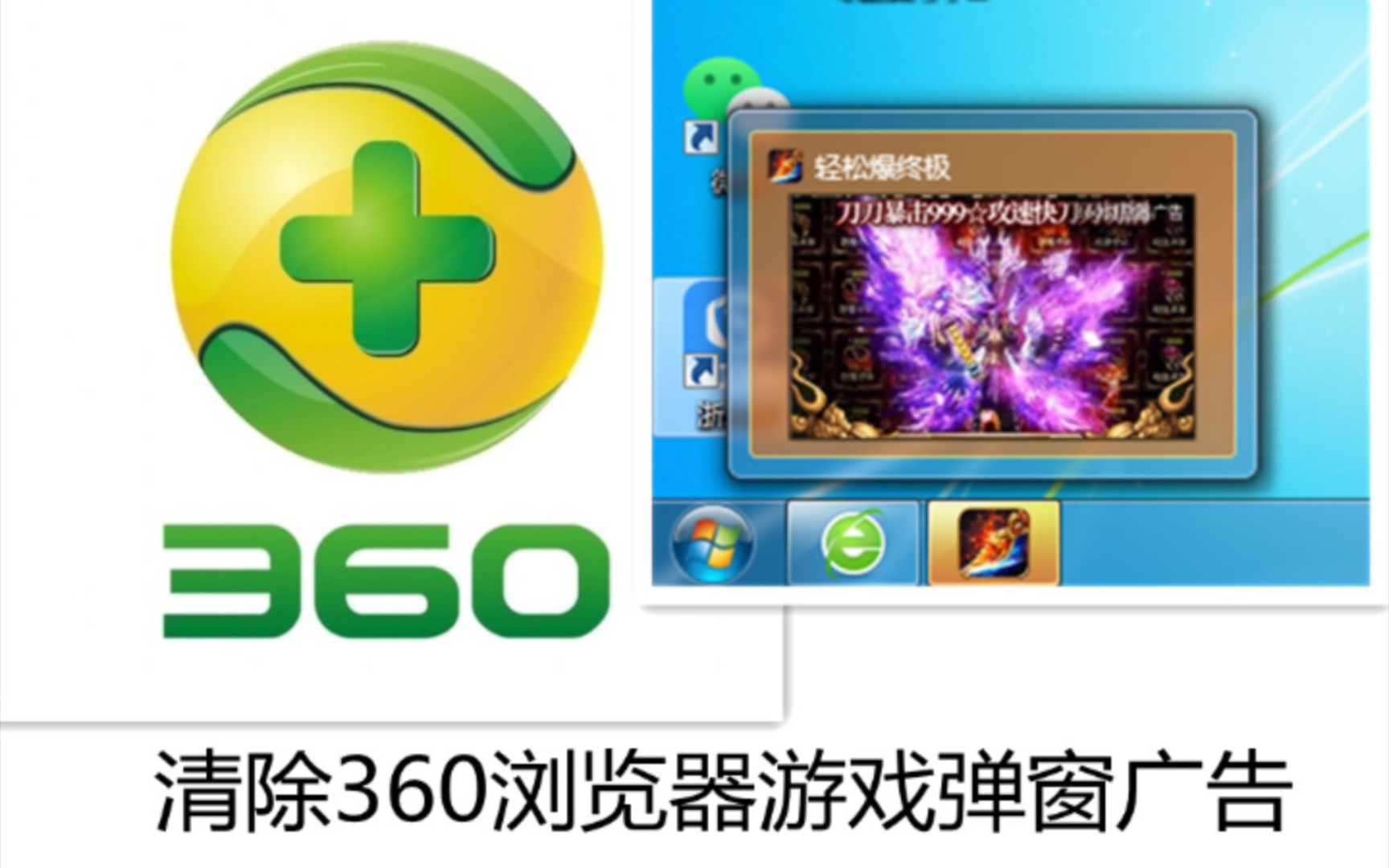 清除360浏览器游戏弹窗广告哔哩哔哩bilibili