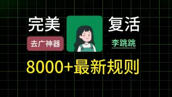 Download Video: 【李跳跳】新版到底有多猛？9月最新复活版8000+导入规则和教程，只有用过的才知道它有多强，跳广告神器，安卓必备！