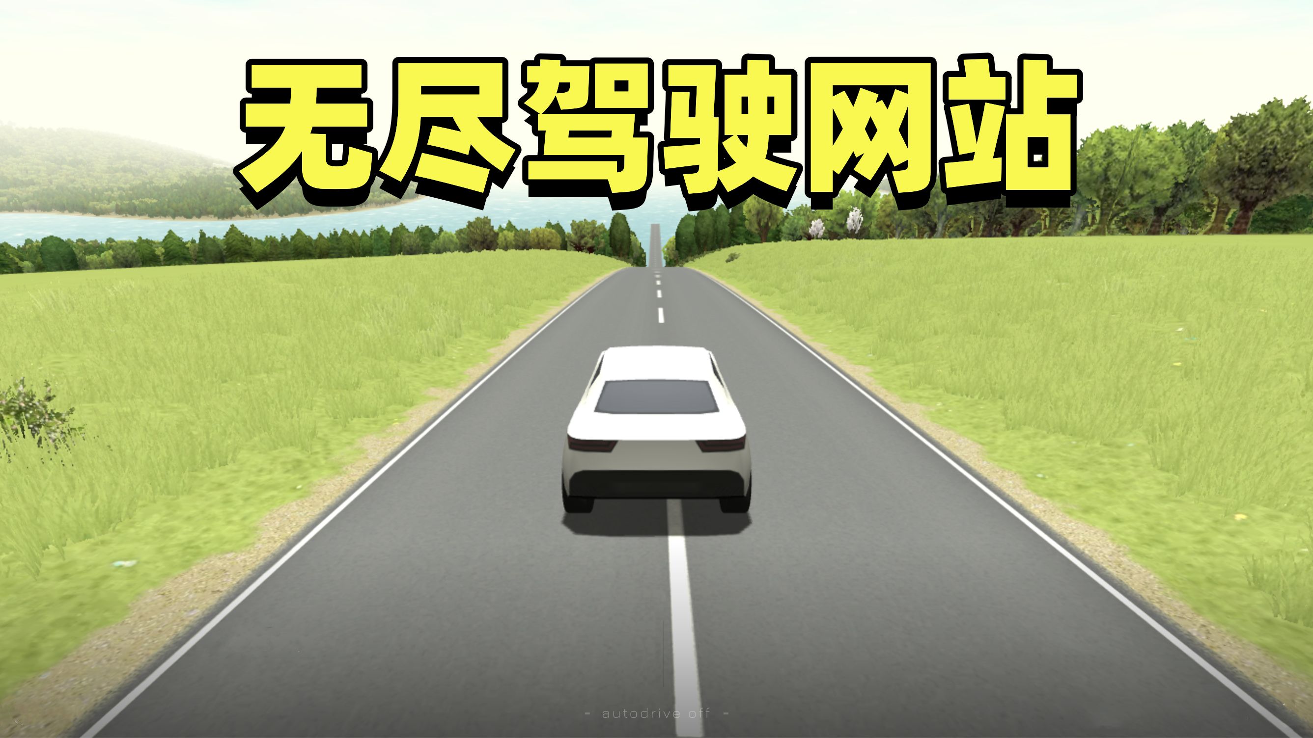 超好玩的网页驾驶模拟游戏-slow roads