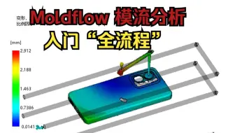 注塑模具毕业Moldflow模流分析（2025版）