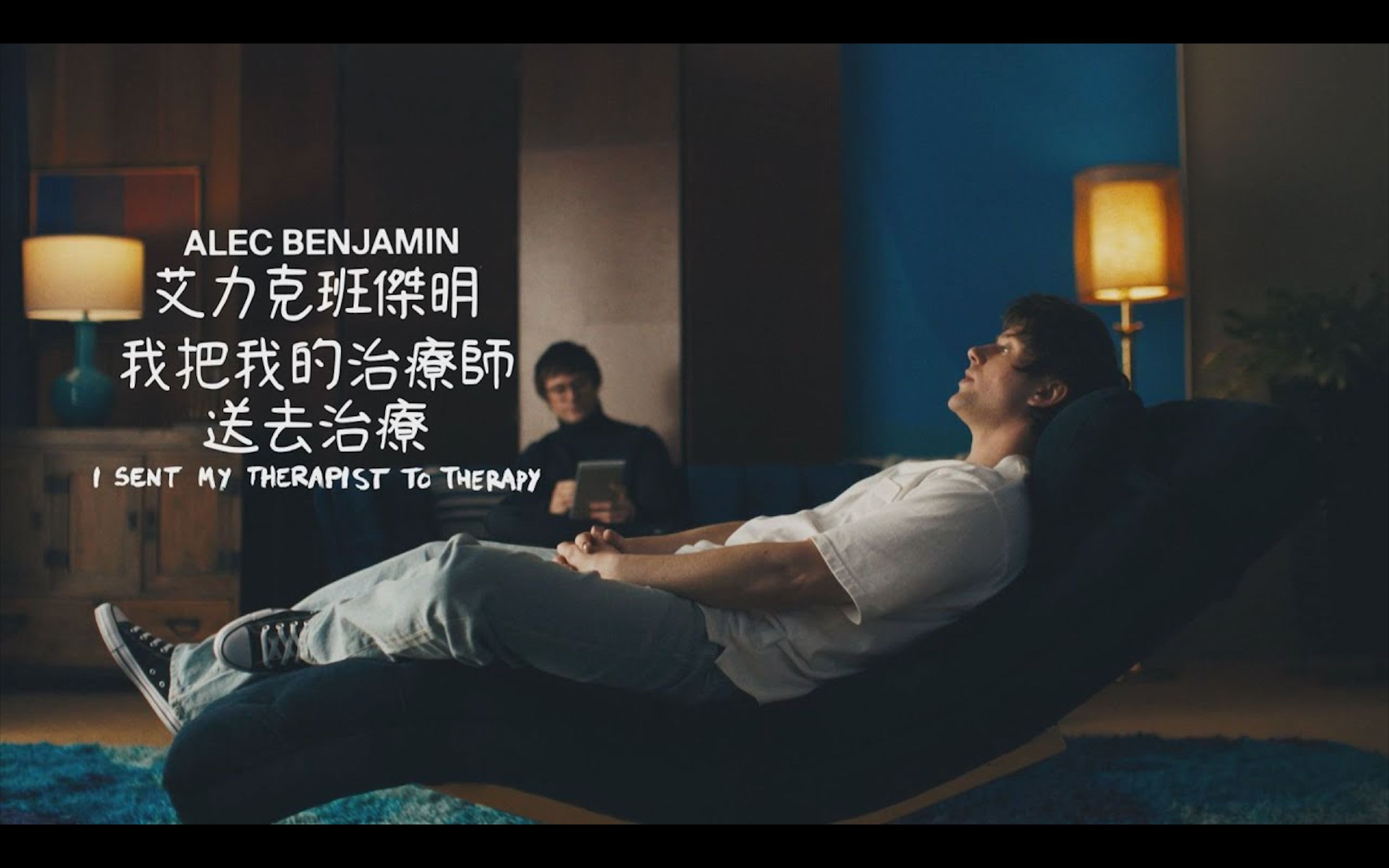 [图]【MV】【中英字幕】【Alec Benjamin】「I Sent My Therapist To Therapy」