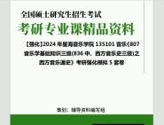 [图]2024年星海音乐学院135101音乐《807音乐学基础知识三级(836中、西方音乐史三级)之西方音乐通史》考研基础强化冲刺预测模拟5套卷真题库网笔记课件程资料