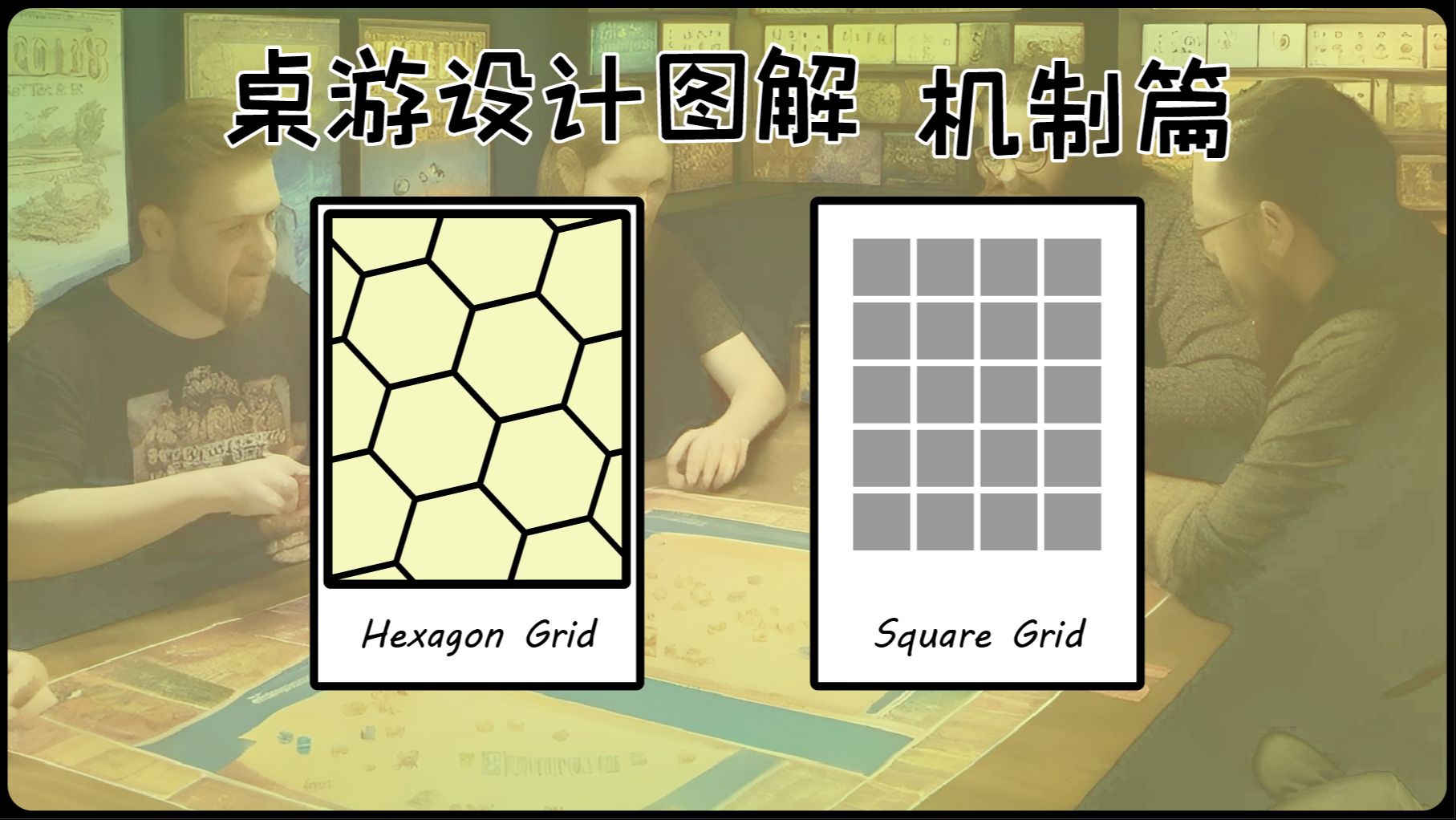 【桌游设计图解】第14期 六边形网格 方格网络哔哩哔哩bilibili