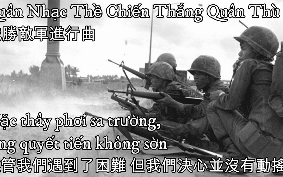 [图]Quân Nhạc Thề Chiến Thắng Quân Thù—戰勝敵軍進行曲（越南共和國軍歌）