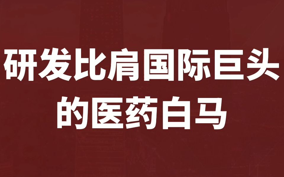 ROE连续十年20%以上的恒瑞医药,是不是一个优秀的投资标的?哔哩哔哩bilibili