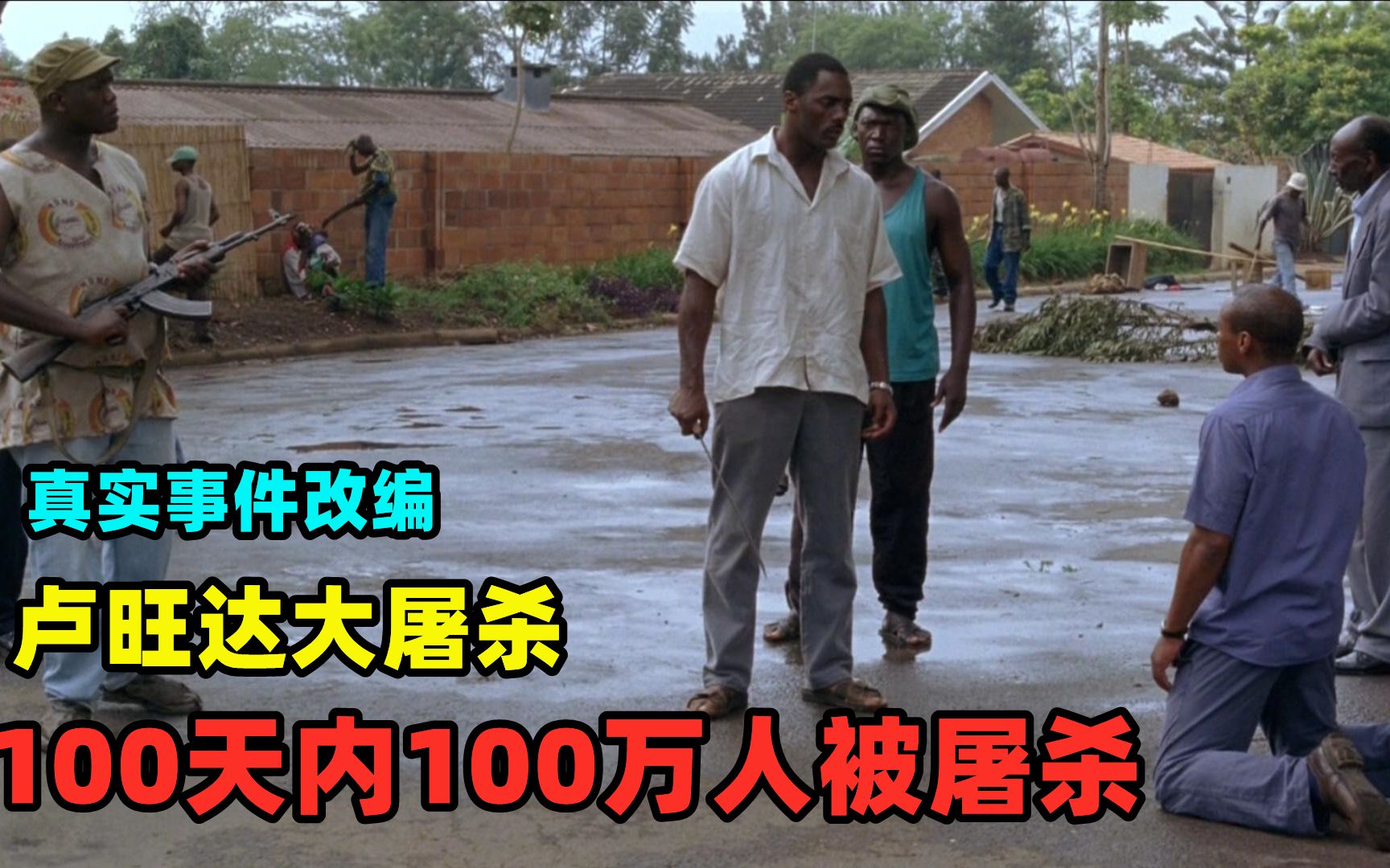 发生在90年代的人间惨剧,100天内100万人被屠杀,真实事件改编哔哩哔哩bilibili