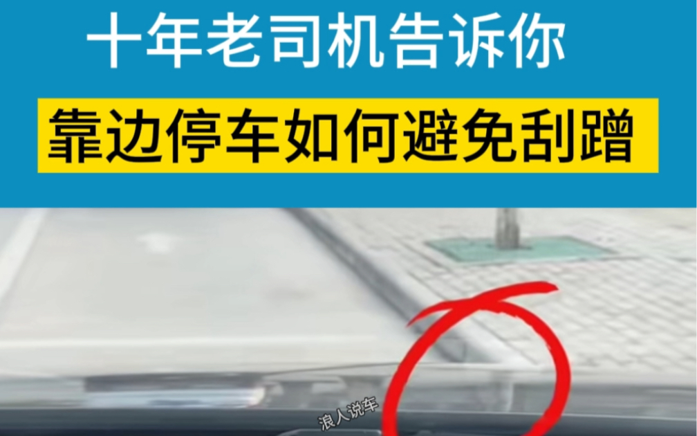 靠边停车,如何才能不剐蹭?老司机一句话教会你!#带你懂车 #汽车知识 #用车有妙招哔哩哔哩bilibili