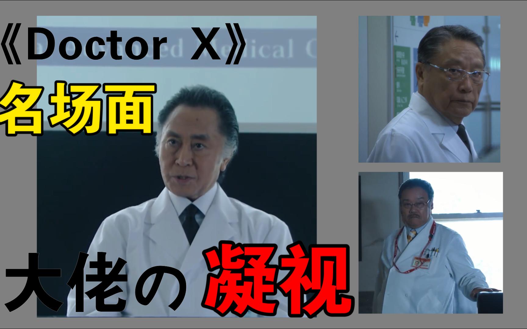 [图]盘点《Doctor X》院长巡视名场面