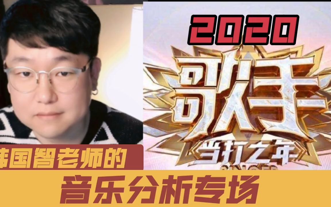 经典歌曲精华合集,歌手2020音乐分析专场哔哩哔哩bilibili