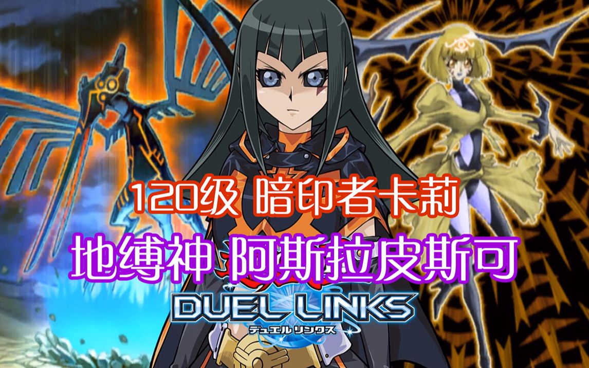 游戏王 duel links 杰克vs卡莉(120级的地缚神)
