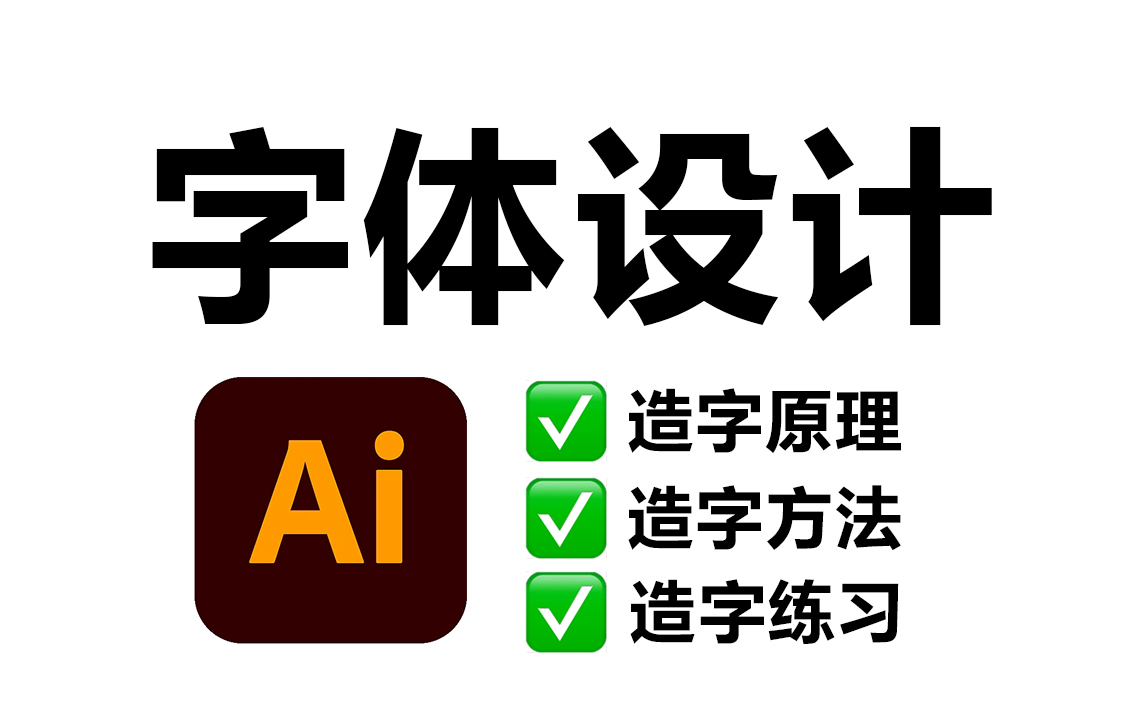 【字体设计】80集全套造字教程,从零基础开始学习字体设计方法哔哩哔哩bilibili