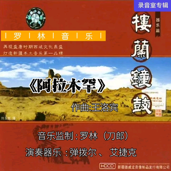 [图]【罗林音乐】系列之《阿拉木罕》（收录在2003年3月1日发行的专辑《楼兰钟鼓》中）