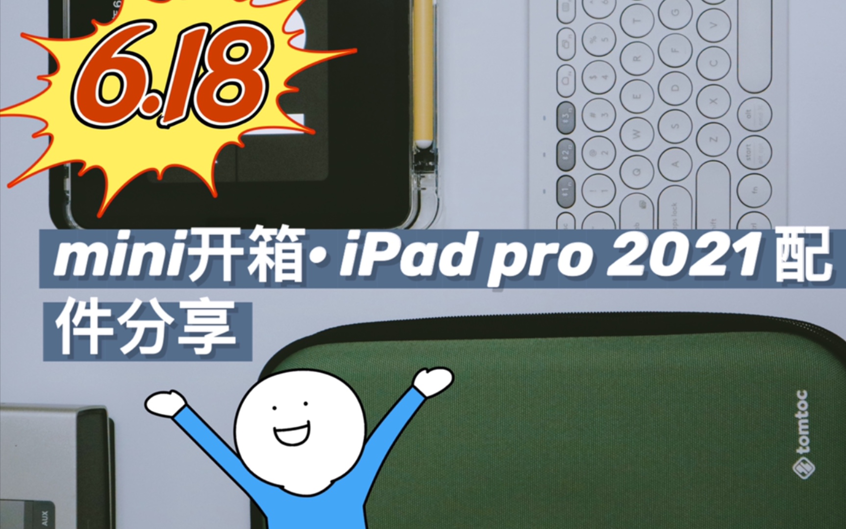 【小林vlog】618开箱|iPad pro 2021及它的配件们|购物分享|省钱小tips哔哩哔哩bilibili