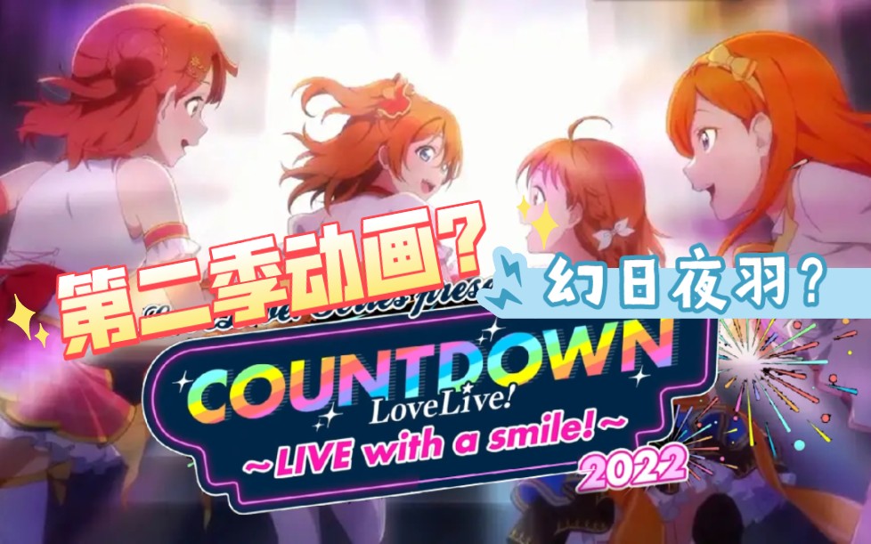 [图]将16万播放量的LL视频重制，在2022年重新打开LoveLive三团曲《Live with a smile》缪水虹星 幻日夜羽我全都要！