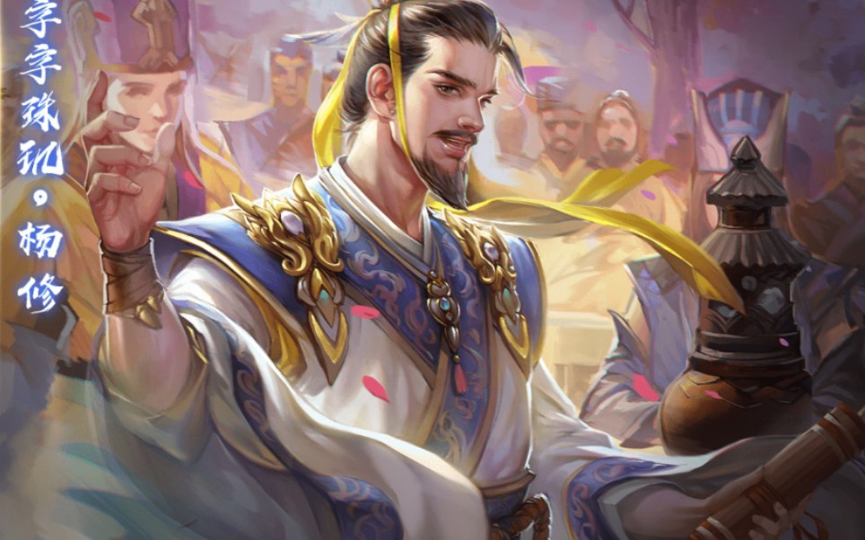 【三国杀十周年】兵临城下两局(辛笨  杨修)