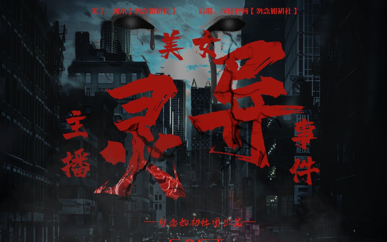 【原创】全一期现代灵异广播剧《美女主播灵异事件》哔哩哔哩bilibili