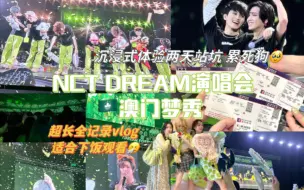 Download Video: 【NCT DREAM澳门梦秀演唱会】超长下饭vlog｜追星十年终于见到真人｜沉浸式体验两场fsfe站坑视角｜230513 514｜状况百出的演唱会｜演唱会全记录