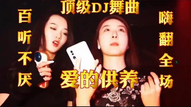 [图]顶级DJ舞曲《爱的供养》画面节奏感优美好看，歌声越听越有味。