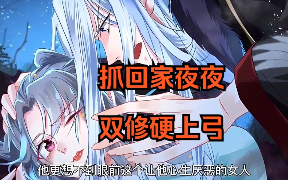 女子意外来到乱葬岗,撞见在死人堆选妃的病娇王爷,抓回家夜夜双修硬上