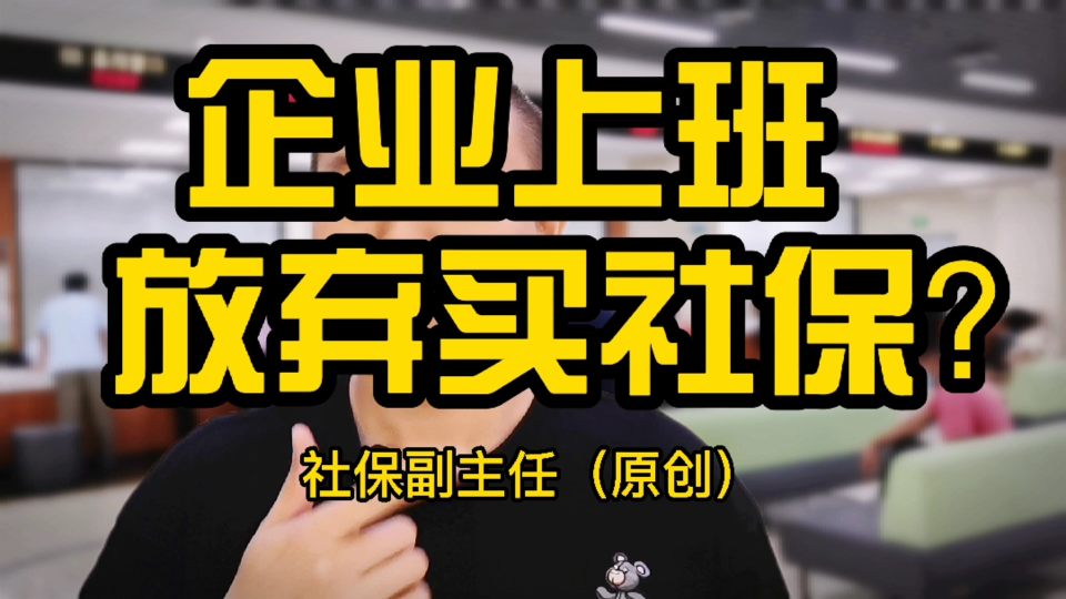 在企业上班买不买社保?要不要签放弃社保协议?哔哩哔哩bilibili