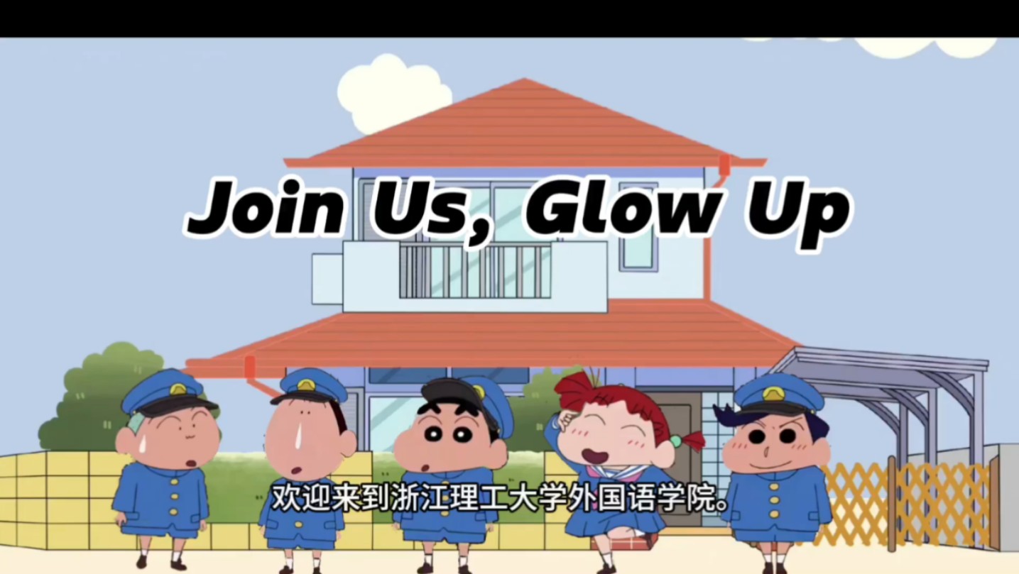 Join,Us, Glow Up!浙江理工大学外国语学院招新啦!哔哩哔哩bilibili