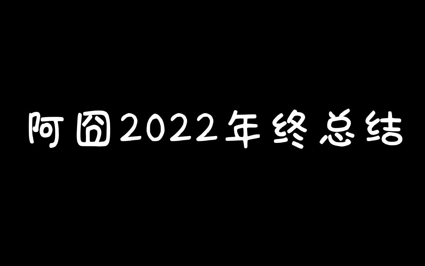 阿囧2022年终总结哔哩哔哩bilibili