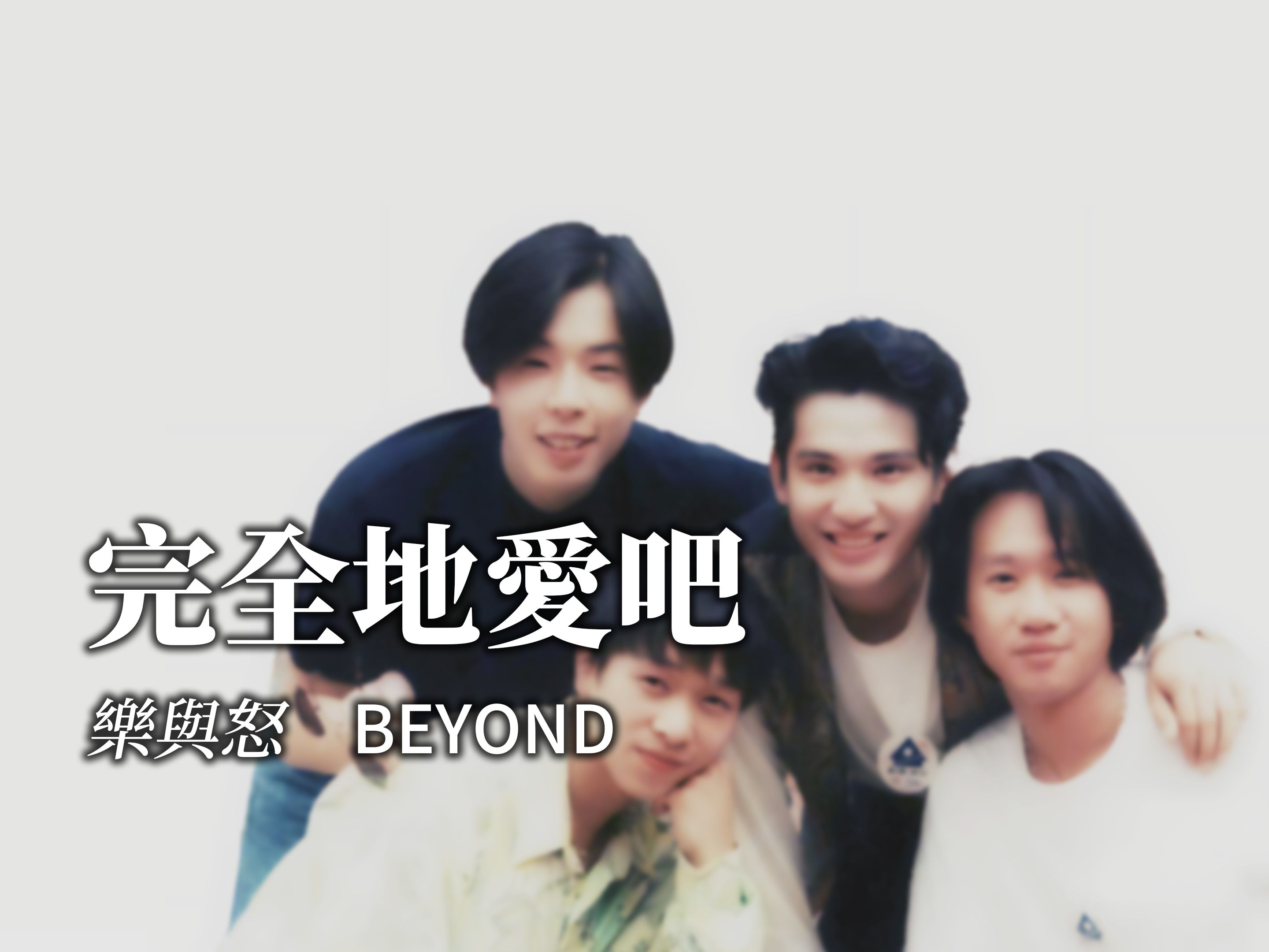 BEYOND  完全地爱吧《乐与怒》哔哩哔哩bilibili