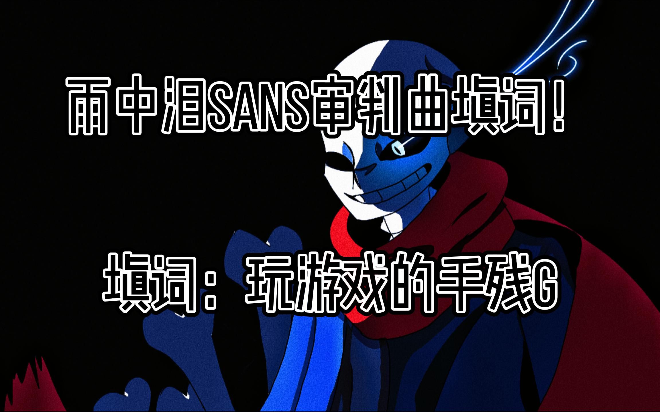 [图][UNDERTALE AU]雨中泪Sans审判曲填词！