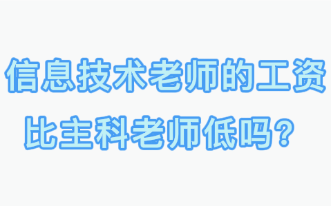 信息技术老师的工资比主科老师低吗?答案是“否”哔哩哔哩bilibili