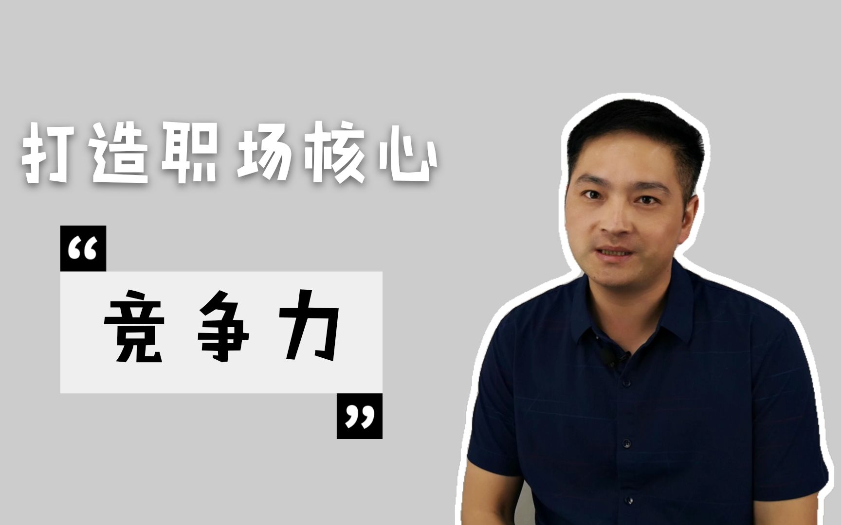 怎么让领导,抱着你大腿说:别走!如何打造,职场核心竞争力?哔哩哔哩bilibili