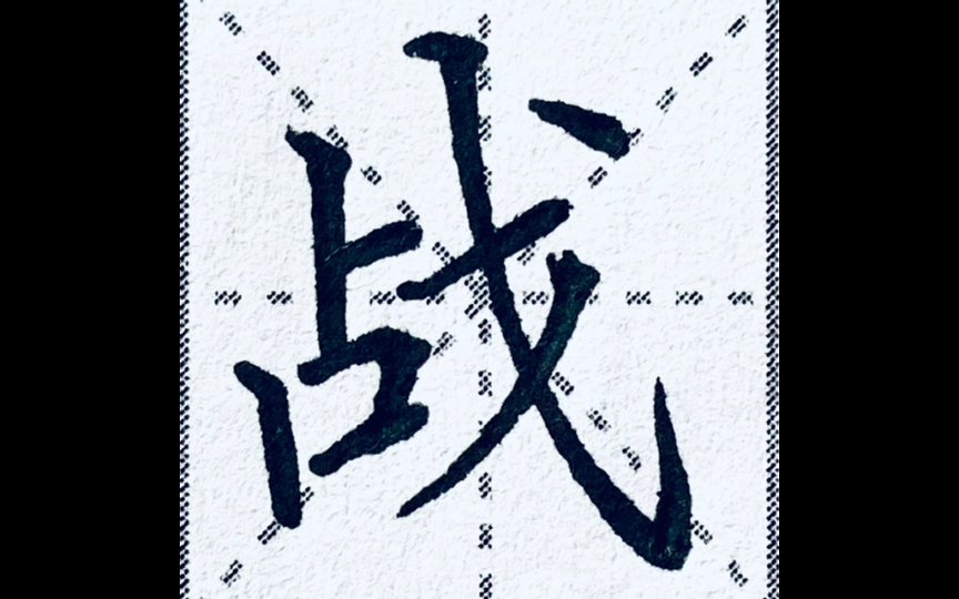 【4k完整版】楷书"战"字怎么写才好看?