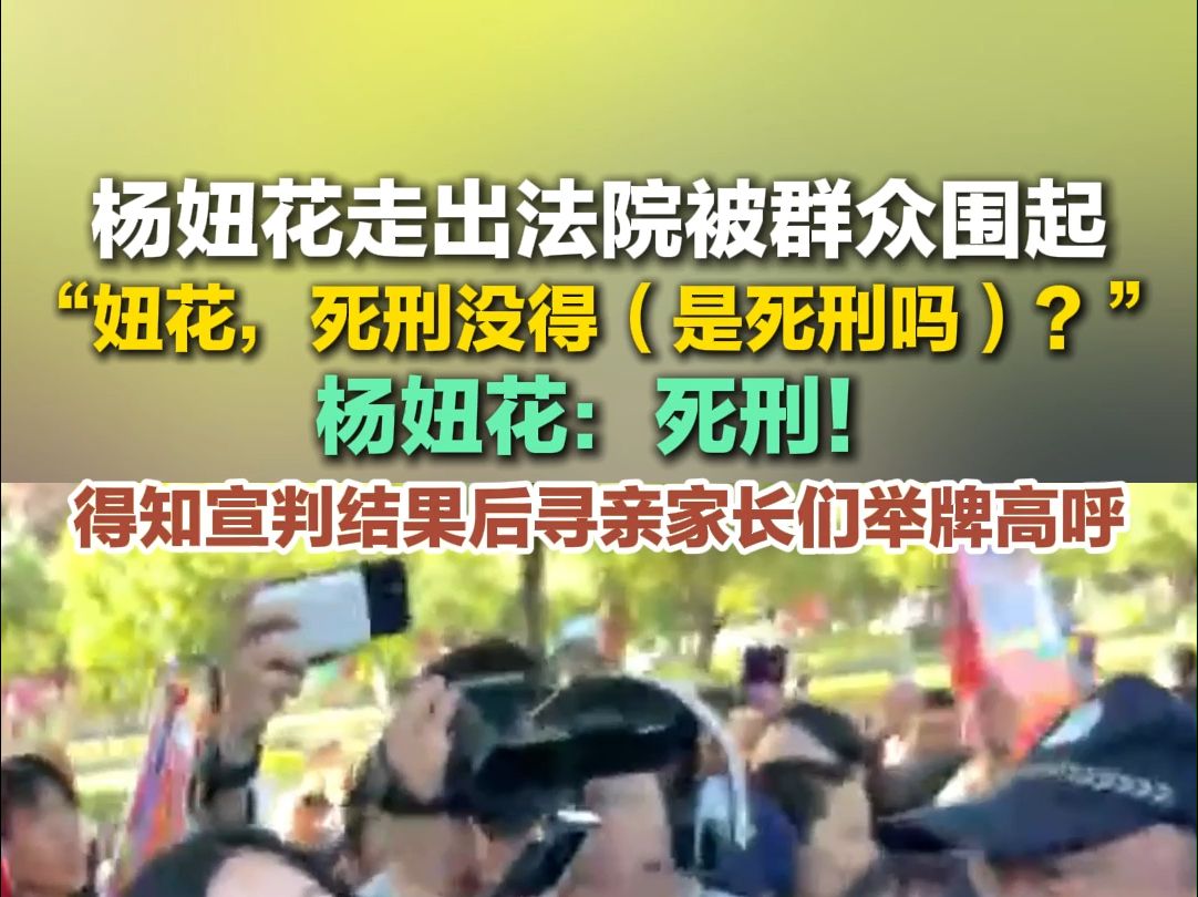 杨妞花走出法院被群众围起 “妞花,死刑没得(是死刑吗)?” 杨妞花:死刑!哔哩哔哩bilibili