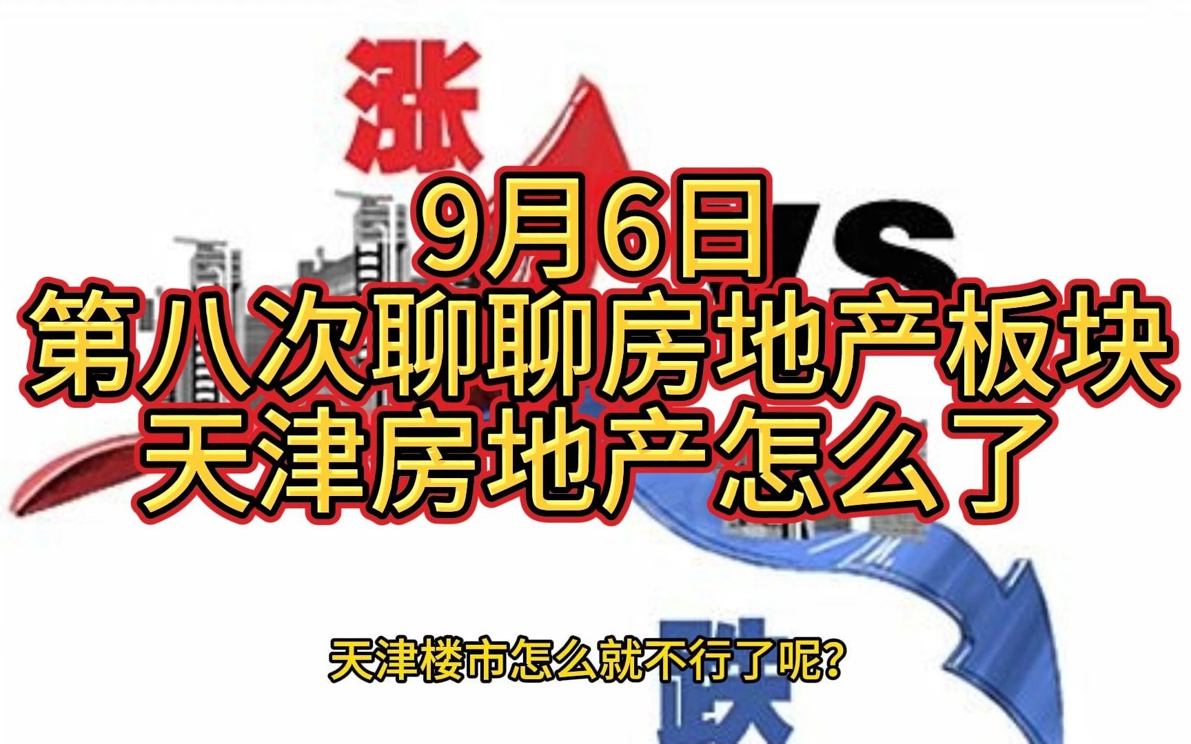 9月6日第八次聊聊房地产板块,天津房地产怎么了哔哩哔哩bilibili