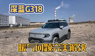 下载视频: 深蓝G318，暖气问题完美解决