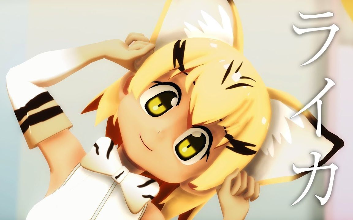 【兽娘动物园mmd】沙丘猫 - ライカ