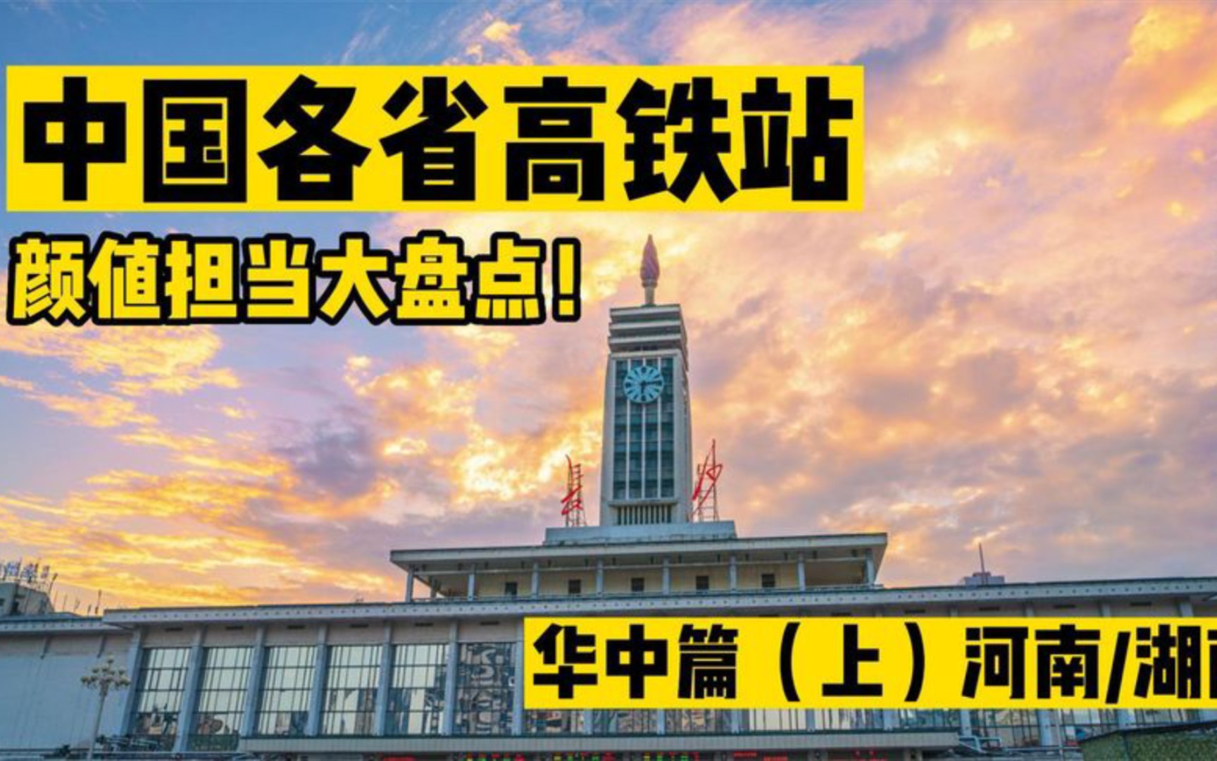 中国各省高铁站大盘点,华中篇(上),郑州东居然都没有上榜!哔哩哔哩bilibili