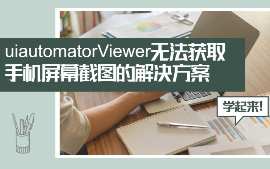 UiautomatorViewer无法获取手机屏幕截图的解决方案哔哩哔哩bilibili