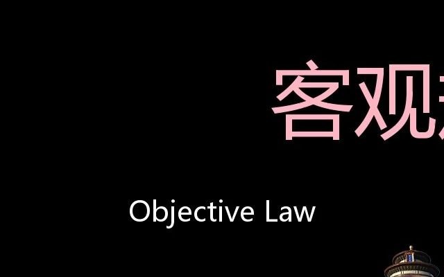 客观规律 Chinese Pronunciation Objective law哔哩哔哩bilibili